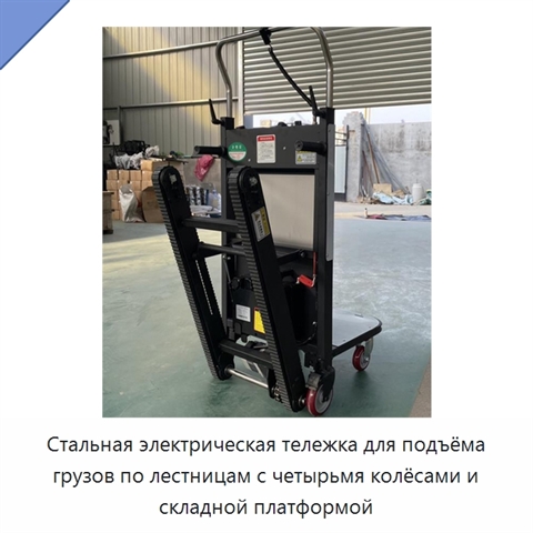 Стальная электрическая тележка для подъёма грузов по лестницам с четырьмя колёсами и складной платформой