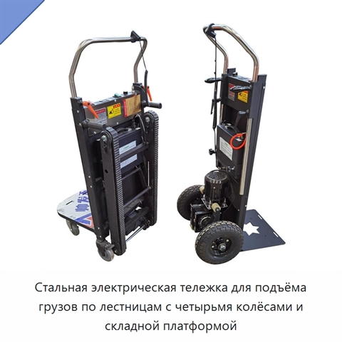 Стальная электрическая тележка для подъёма грузов по лестницам с четырьмя колёсами и складной платформой