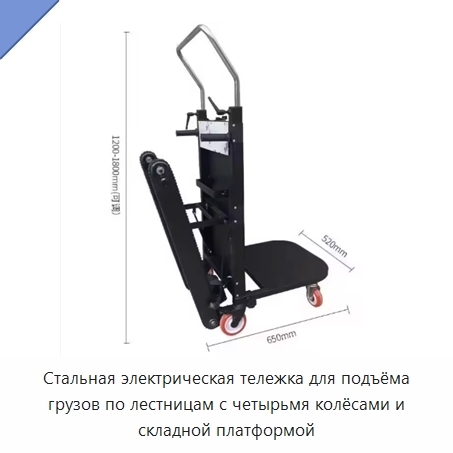 Стальная электрическая тележка для подъёма грузов по лестницам с четырьмя колёсами и складной платформой