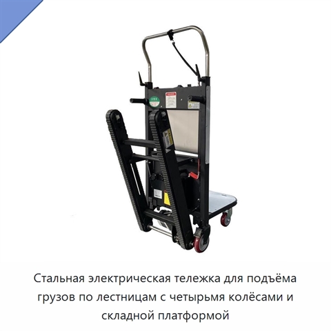 Стальная электрическая тележка для подъёма грузов по лестницам с четырьмя колёсами и складной платформой