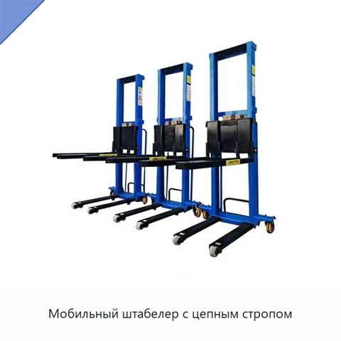 Мобильный штабелер с цепным стропом