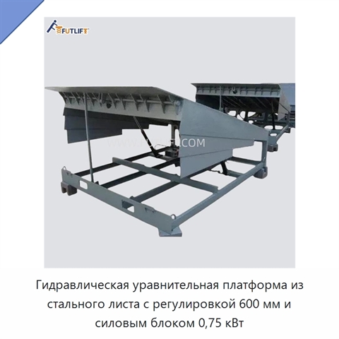 Гидравлическая уравнительная платформа из стального листа с регулировкой 600 мм и силовым блоком 0,75 кВт