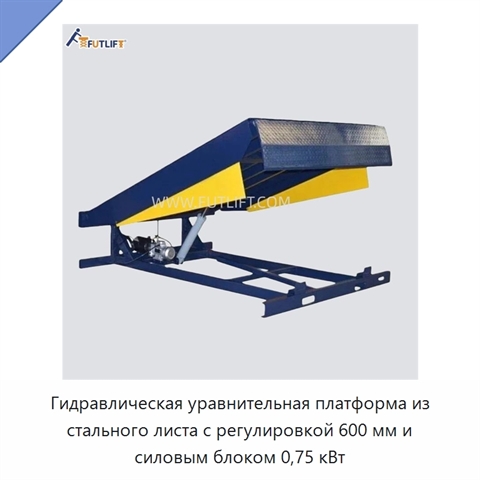 Гидравлическая уравнительная платформа из стального листа с регулировкой 600 мм и силовым блоком 0,75 кВт