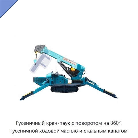 Гусеничный кран-паук с поворотом на 360°, гусеничной ходовой частью и стальным канатом