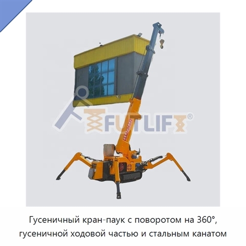 Гусеничный кран-паук с поворотом на 360°, гусеничной ходовой частью и стальным канатом
