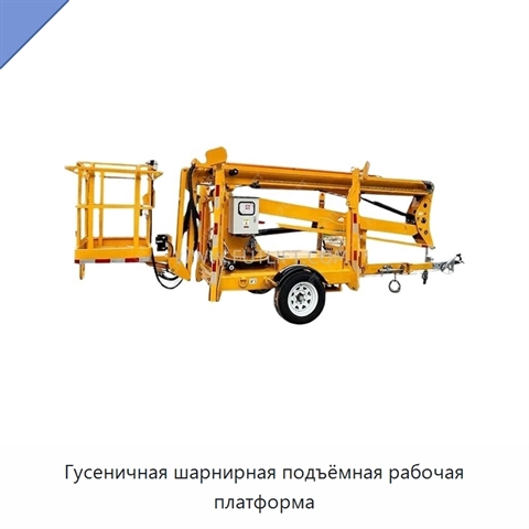 Гусеничная шарнирная подъёмная рабочая платформа