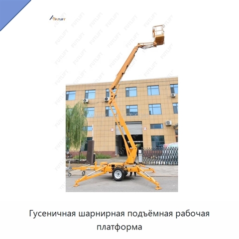 Гусеничная шарнирная подъёмная рабочая платформа
