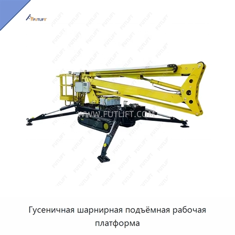 Гусеничная шарнирная подъёмная рабочая платформа