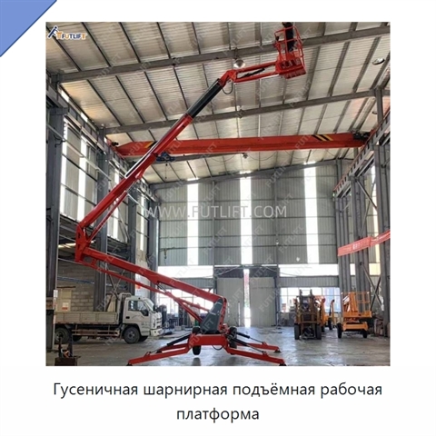 Гусеничная шарнирная подъёмная рабочая платформа