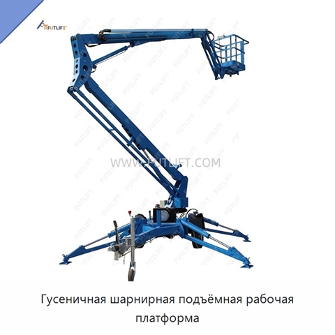 Гусеничная шарнирная подъёмная рабочая платформа