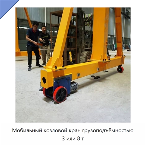 Мобильный козловой кран грузоподъёмностью 3 или 8 т