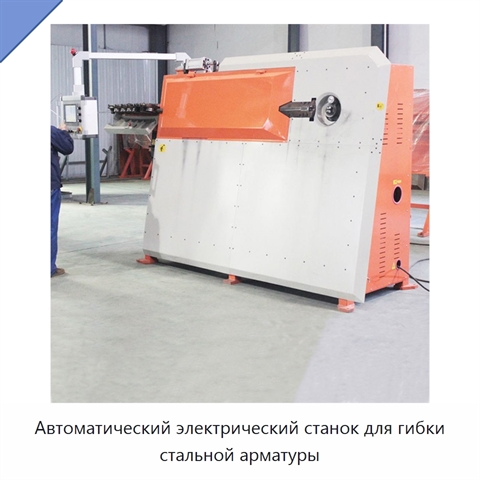 Автоматический электрический станок для гибки стальной арматуры