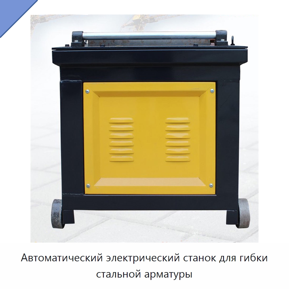 Автоматический электрический станок для гибки стальной арматуры — Специальная строительная техника