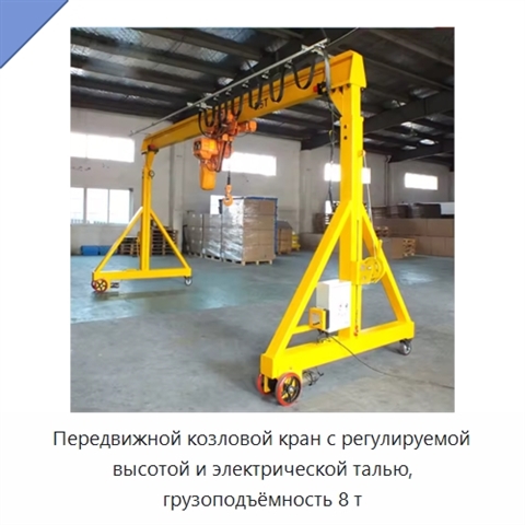 Передвижной козловой кран с регулируемой высотой и электрической талью, грузоподъёмность 8 т