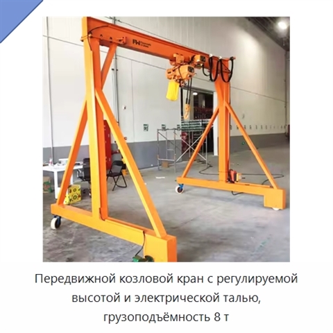 Передвижной козловой кран с регулируемой высотой и электрической талью, грузоподъёмность 8 т