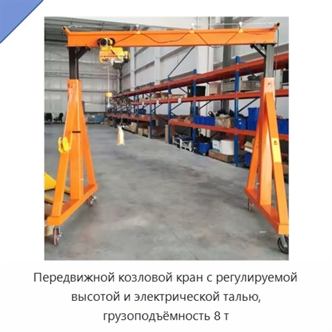 Передвижной козловой кран с регулируемой высотой и электрической талью, грузоподъёмность 8 т
