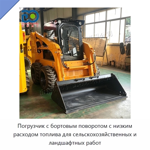 Погрузчик с бортовым поворотом с низким расходом топлива для сельскохозяйственных и ландшафтных работ