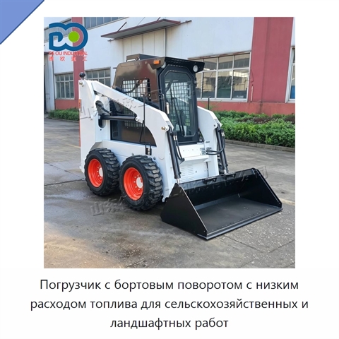 Погрузчик с бортовым поворотом с низким расходом топлива для сельскохозяйственных и ландшафтных работ