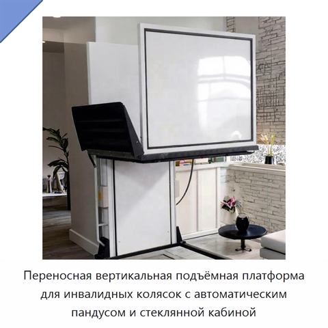 Переносная вертикальная подъёмная платформа для инвалидных колясок с автоматическим пандусом и стеклянной кабиной