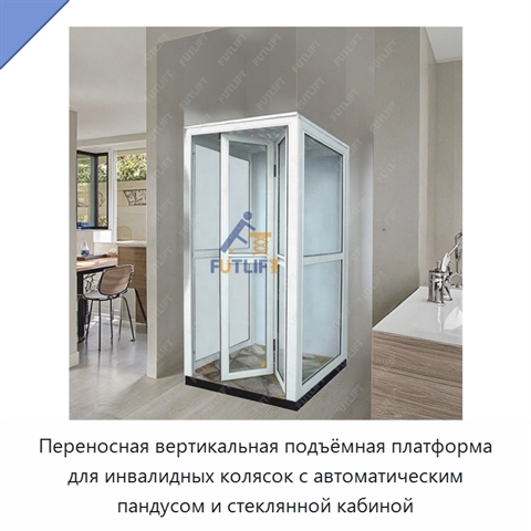 Переносная вертикальная подъёмная платформа для инвалидных колясок с автоматическим пандусом и стеклянной кабиной