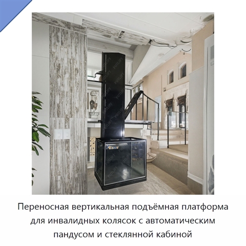 Переносная вертикальная подъёмная платформа для инвалидных колясок с автоматическим пандусом и стеклянной кабиной