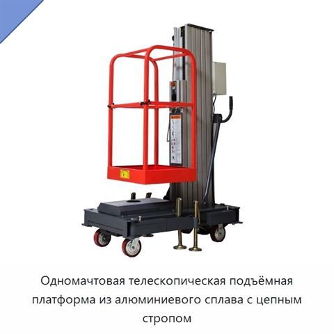 Одномачтовая телескопическая подъёмная платформа из алюминиевого сплава с цепным стропом