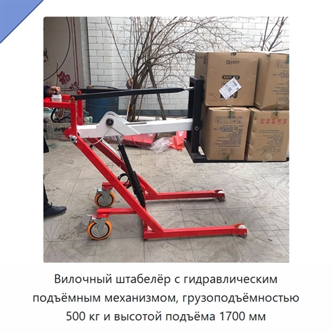 Вилочный штабелёр с гидравлическим подъёмным механизмом, грузоподъёмностью 500 кг и высотой подъёма 1700 мм
