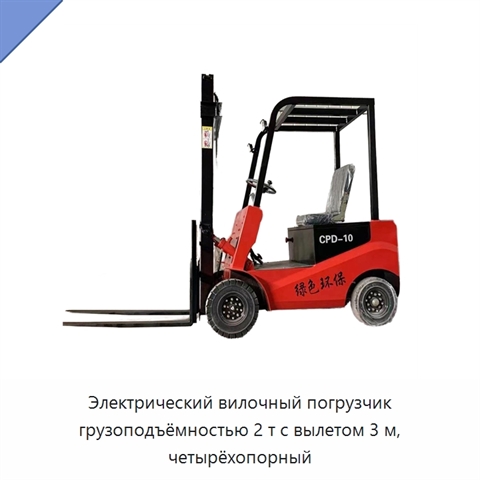 Электрический вилочный погрузчик грузоподъёмностью 2 т с вылетом 3 м, четырёхопорный