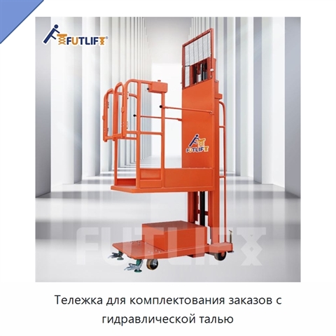 Тележка для комплектования заказов с гидравлической талью