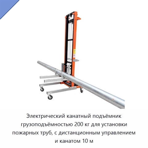 Электрический канатный подъёмник грузоподъёмностью 200 кг для установки пожарных труб, с дистанционным управлением и канатом 10 м