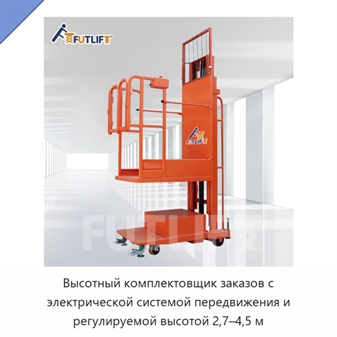 Высотный комплектовщик заказов с электрической системой передвижения и регулируемой высотой 2,7–4,5 м