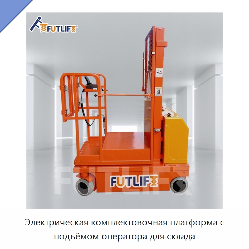 Электрическая комплектовочная платформа с подъёмом оператора для склада — Электротали