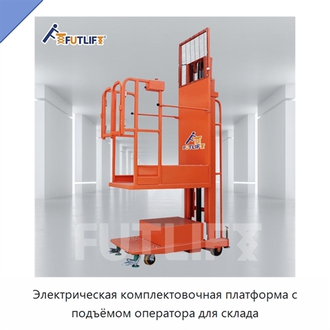 Электрическая комплектовочная платформа с подъёмом оператора для склада