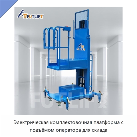 Электрическая комплектовочная платформа с подъёмом оператора для склада