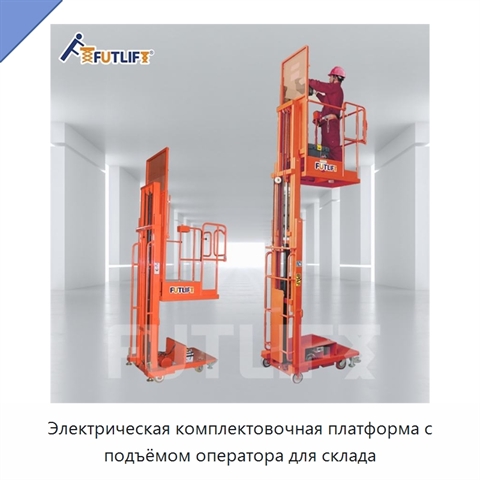 Электрическая комплектовочная платформа с подъёмом оператора для склада