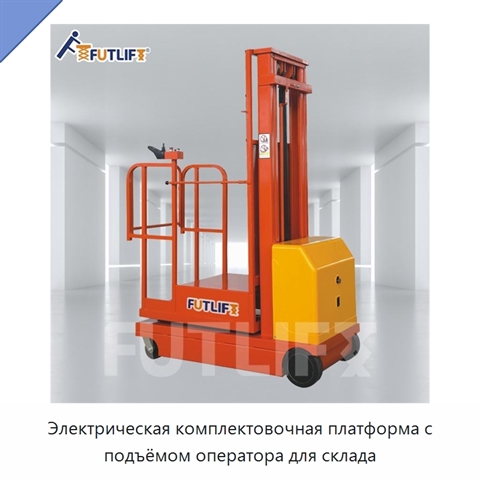 Электрическая комплектовочная платформа с подъёмом оператора для склада