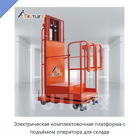Электрическая комплектовочная платформа с подъёмом оператора для склада
