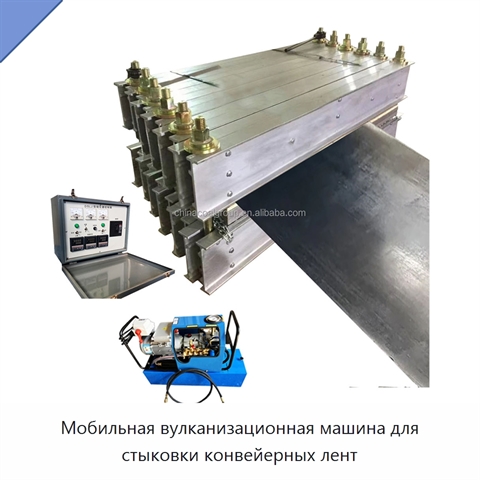 Мобильная вулканизационная машина для стыковки конвейерных лент