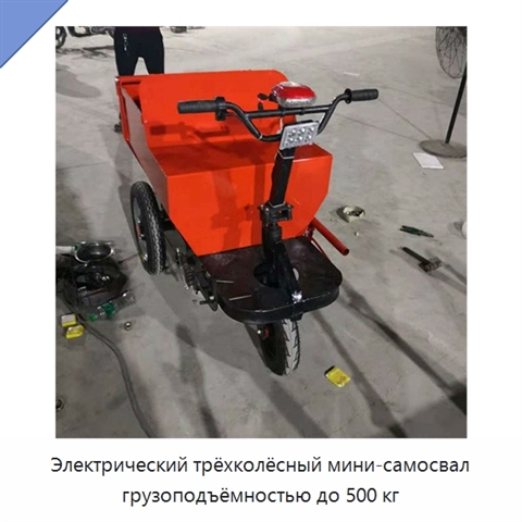 Электрический трёхколёсный мини-самосвал грузоподъёмностью до 500 кг