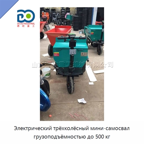 Электрический трёхколёсный мини-самосвал грузоподъёмностью до 500 кг