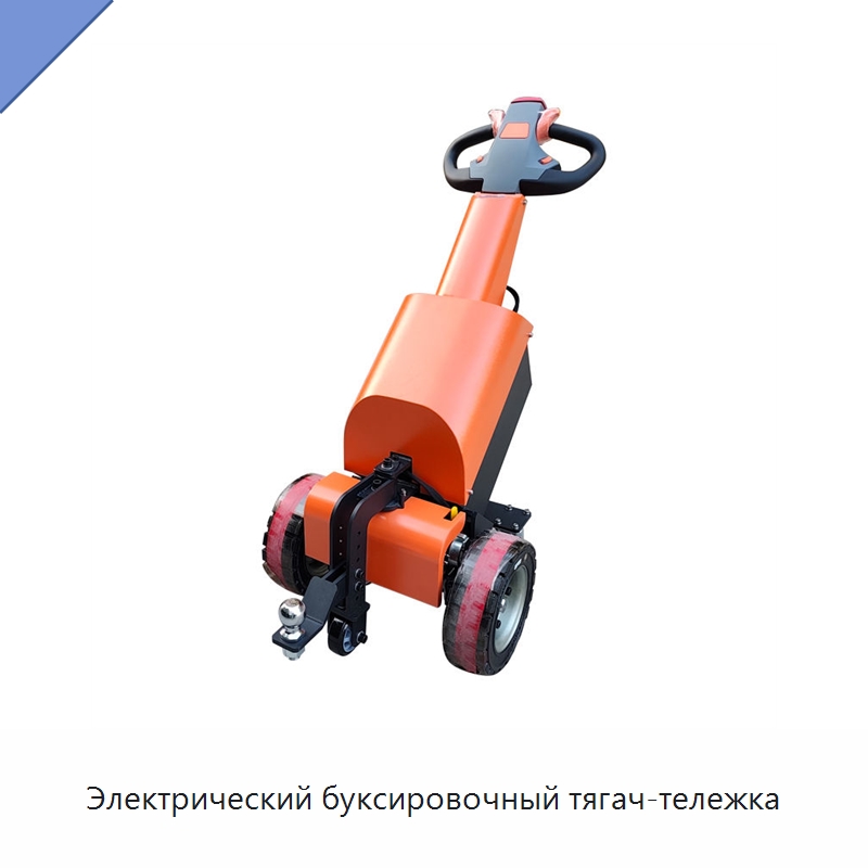 Электрический буксировочный тягач-тележка — Специальное подъемно-транспортное оборудование