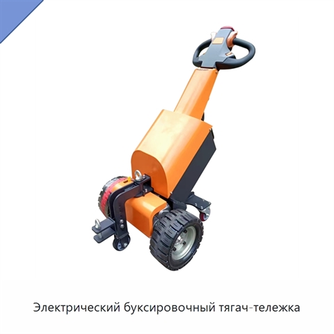 Электрический буксировочный тягач-тележка