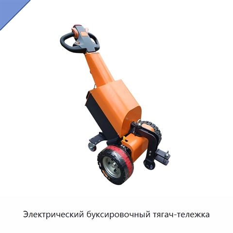 Электрический буксировочный тягач-тележка