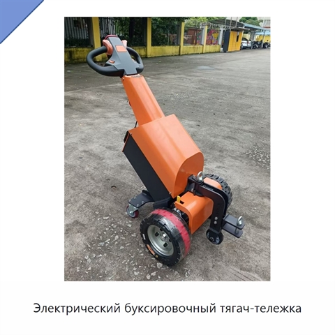 Электрический буксировочный тягач-тележка