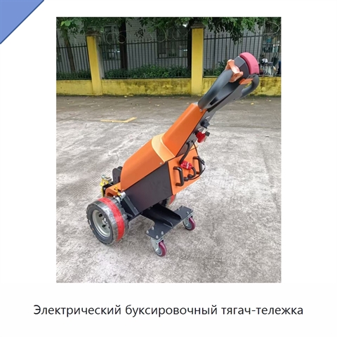 Электрический буксировочный тягач-тележка