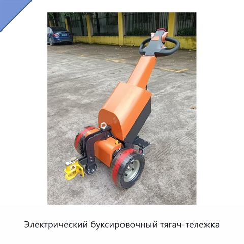 Электрический буксировочный тягач-тележка