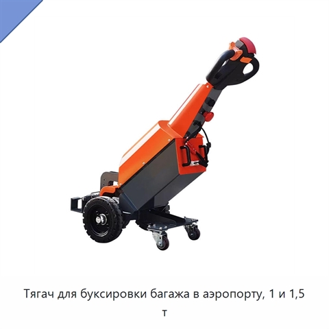 Тягач для буксировки багажа в аэропорту, 1 и 1,5 т