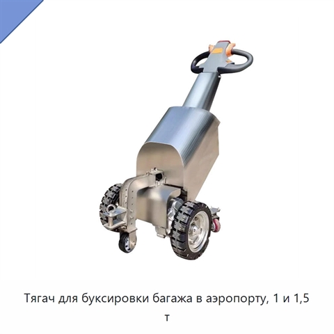 Тягач для буксировки багажа в аэропорту, 1 и 1,5 т