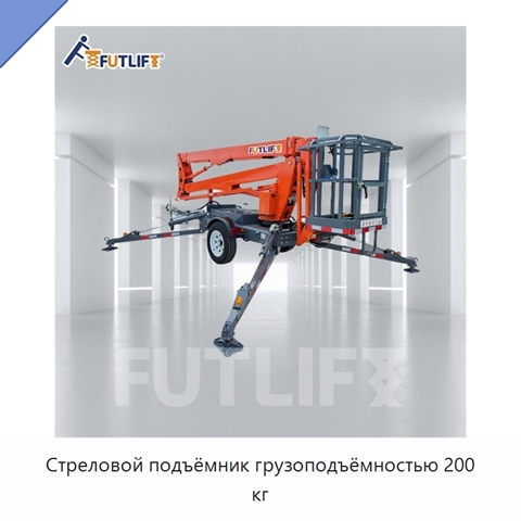 Стреловой подъёмник грузоподъёмностью 200 кг