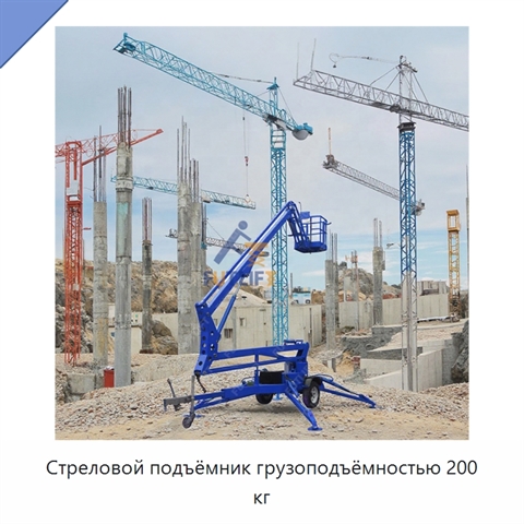 Стреловой подъёмник грузоподъёмностью 200 кг